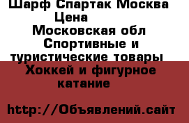 Шарф Спартак Москва  › Цена ­ 1 000 - Московская обл. Спортивные и туристические товары » Хоккей и фигурное катание   